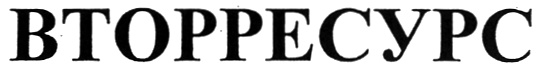 ВТОРРЕСУРС