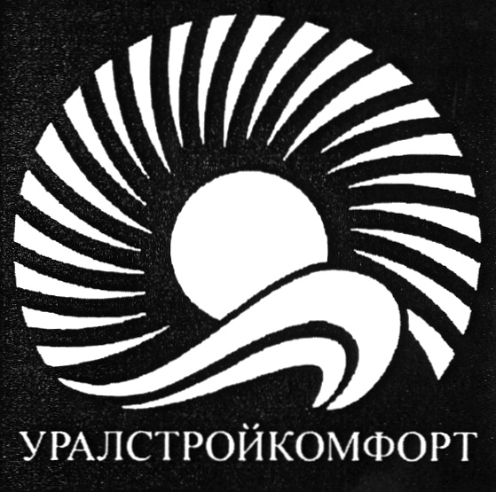 УРАЛСТРОЙКОМФОРТ