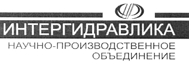 ИНТЕРГИДРАВЛИКА НАУЧНО-ПРОИЗВОДСТВЕННОЕ ОБЪЕДИНЕНИЕ