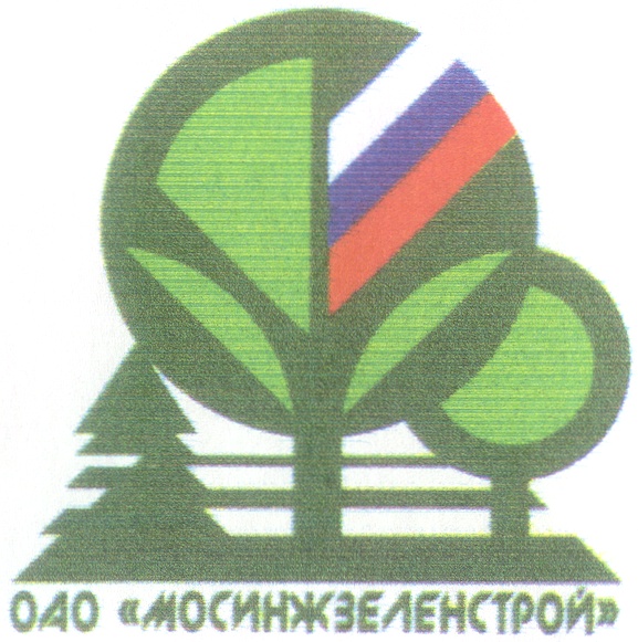 ОАО «МОСИНЖЗЕЛЕНСТРОЙ»