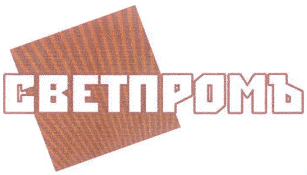СВЕТПРОМЪ