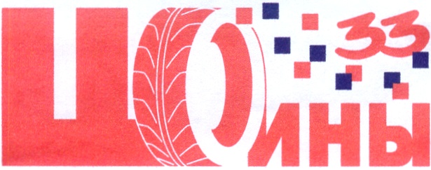 Шины 33