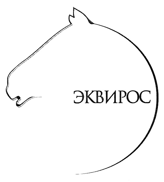 ЭКВИРОС
