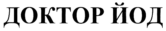 ДОКТОР ЙОД