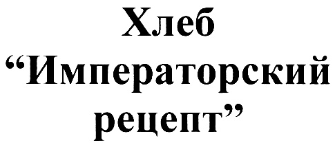 Хлеб "Императорский рецепт"