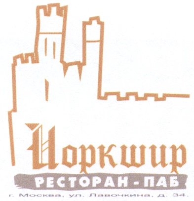 Йоркшир РЕСТОРАН-ПАБ г. Москва, ул. Лавочкина, д. 34.