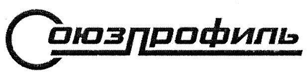 Союзпрофиль