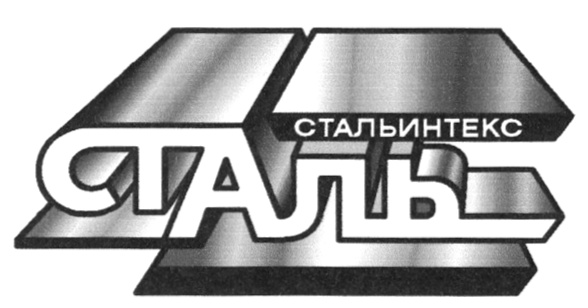 СТАЛЬ СТАЛЬИНТЕКС