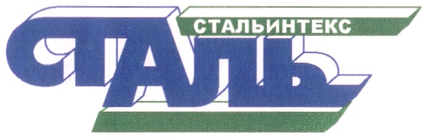 СТАЛЬИНТЕКС