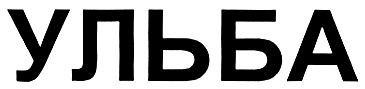 УЛЬБА