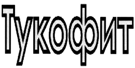 Тукофит