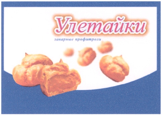 Улетайки заварные профитроли