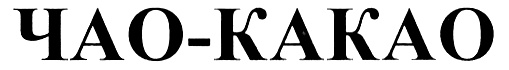 ЧАО-КАКАО