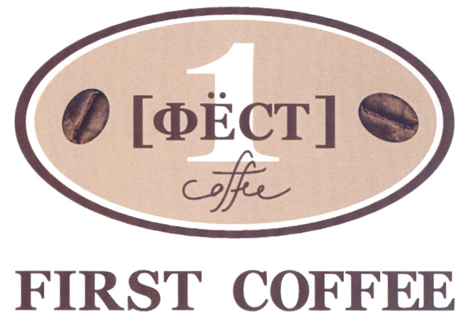 1 ФЁСТ coffee FIRST COFFEE