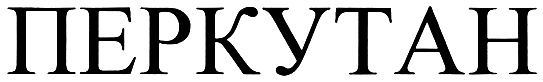 ПЕРКУТАН