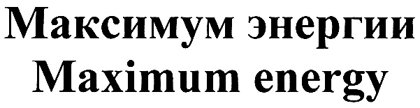 Максимум энергии Maximum energy