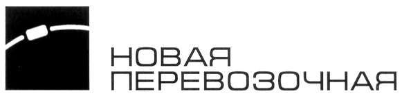 НОВАЯ ПЕРЕВОЗОЧНАЯ