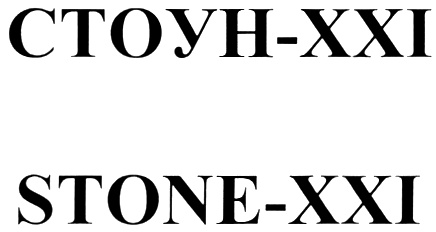 СТОУН-XXI STONE-XXI