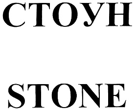 СТОУН STONE