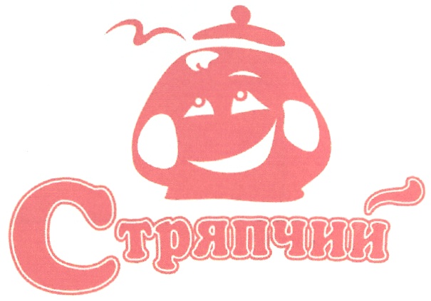 Стряпчий