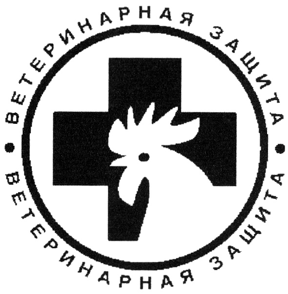 ВЕТЕРИНАРНАЯ ЗАЩИТА ВЕТЕРИНАРНАЯ ЗАЩИТА