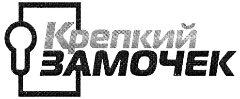 Крепкий ЗАМОЧЕК