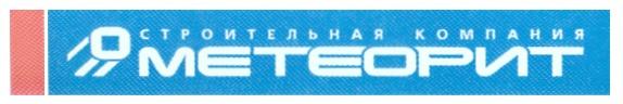 СТРОИТЕЛЬНАЯ КОМПАНИЯ МЕТЕОРИТ