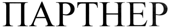 ПАРТНЕР