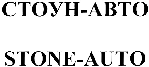 СТОУН-АВТО STONE-AUTO