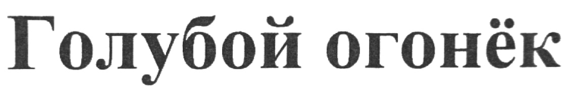 Голубой огонёк