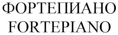 ФОРТЕПИАНО FORTEPIANO