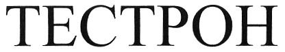 ТЕСТРОН