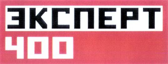 ЭКСПЕРТ 400