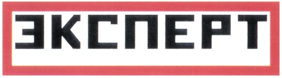 ЭКСПЕРТ
