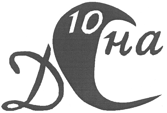 10 на Д