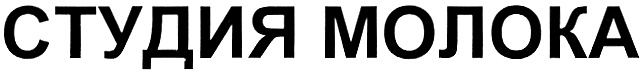 СТУДИЯ МОЛОКА