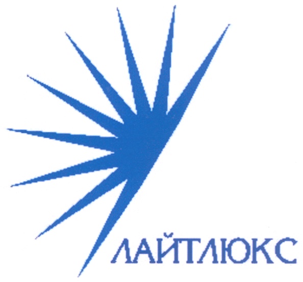 ЛАЙТЛЮКС
