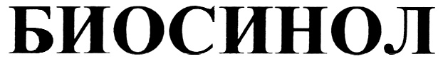БИОСИНОЛ