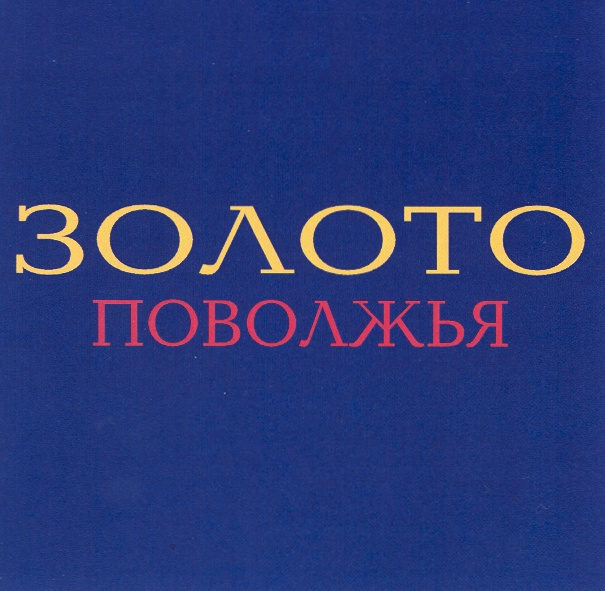 ЗОЛОТО ПОВОЛЖЬЯ