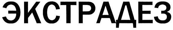 ЭКСТРАДЕЗ