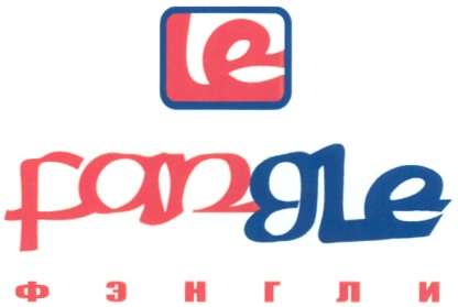 le fangle ФЭНГЛИ