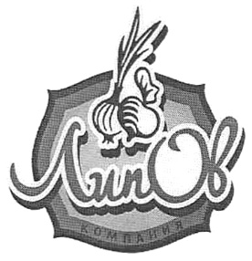 ЛипОв КОМПАНИЯ