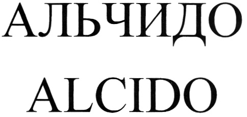 АЛЬЧИДО ALCIDO
