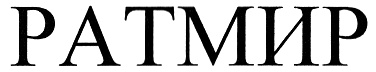 РАТМИР