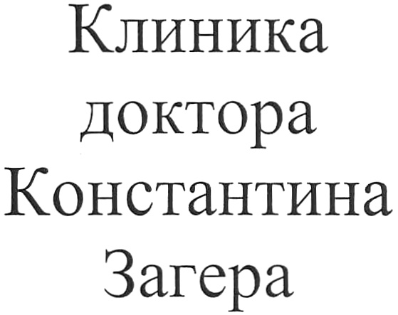 Клиника доктора Константина Загера