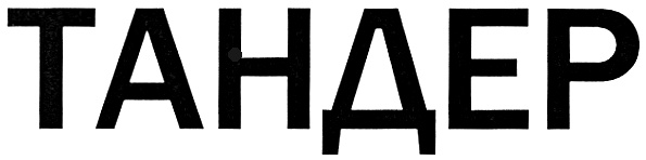 ТАНДЕР