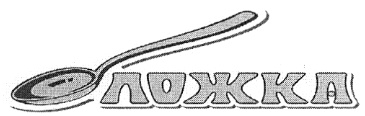 ЛОЖКА