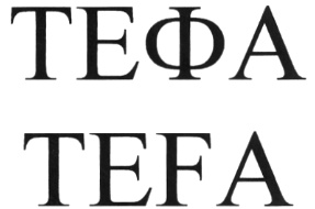 ТЕФА TEFA