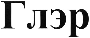 Глэр
