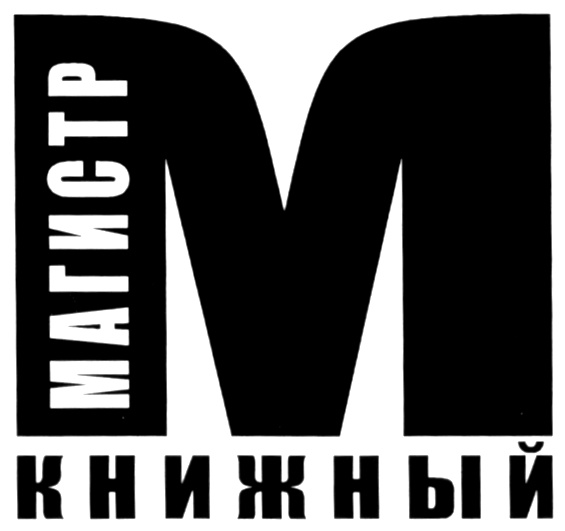 МАГИСТР КНИЖНЫЙ М